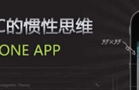 不要带着Pc的惯性思维设计iPhone App